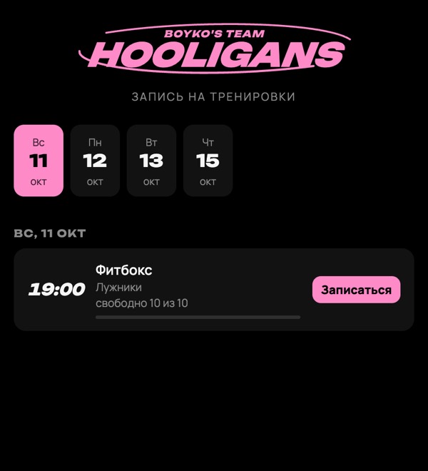 Экран записи на тренировки Hooligans: список ближайших тренировок с кнопкой записи